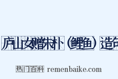 庐山女赠朱朴（鲤鱼）造句是什么意思的图片